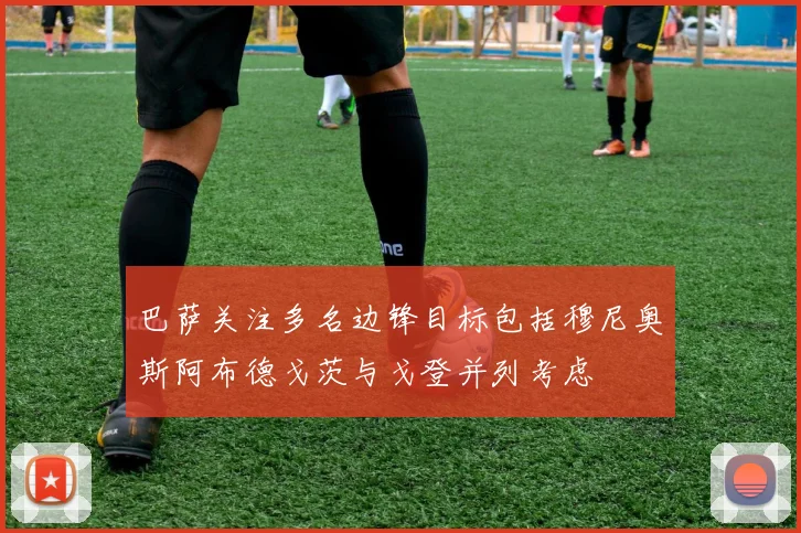巴萨关注多名边锋目标包括穆尼奥斯阿布德戈茨与戈登并列考虑