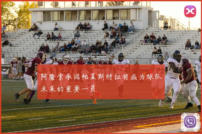 阿隆索承诺帕莱斯特拉将成为球队未来的重要一员