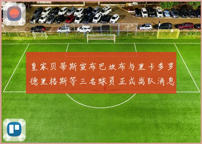 皇家贝蒂斯宣布巴坎布与里卡多罗德里格斯等三名球员正式离队消息