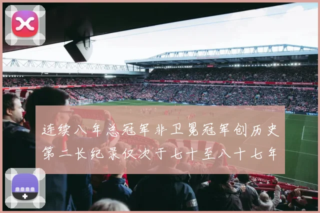 连续八年总冠军非卫冕冠军创历史第二长纪录仅次于七十至八十七年连续十八季