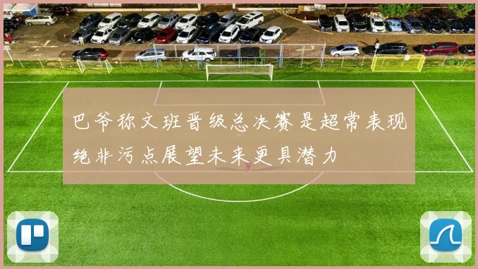 巴爷称文班晋级总决赛是超常表现绝非污点展望未来更具潜力