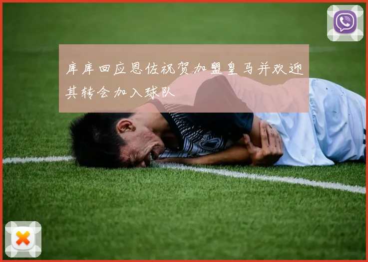 库库回应恩佐祝贺加盟皇马并欢迎其转会加入球队