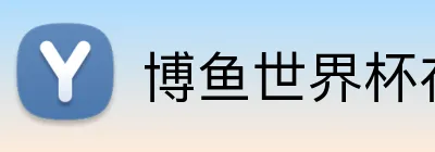博鱼世界杯在线 Logo